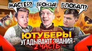 ЧАСТЬ 2! ЮТУБЕРЫ УГАДЫВАЮТ ВАШИ ЗВАНИЯ в STANDOFF 2! @velya @EroxJust @aboven