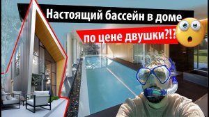 Настоящий бассейн в доме по цене двушки??! Это реально! Армируем и бетонируем. Планы н