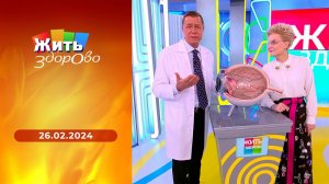Жить здорово! Выпуск от 26.02.2024