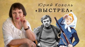 «ВЫСТРЕЛ» - ГРОМКИЕ ЧТЕНИЯ РАССКАЗА ЮРИЯ КОВАЛЯ