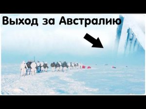 ✅ Антарктические гиганты