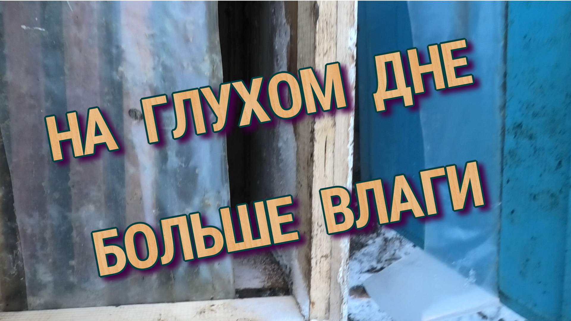 ЗИМОВКА НА СЕТЧАТОМ И ГЛУХОМ ДНЕ. смотреть онлайн