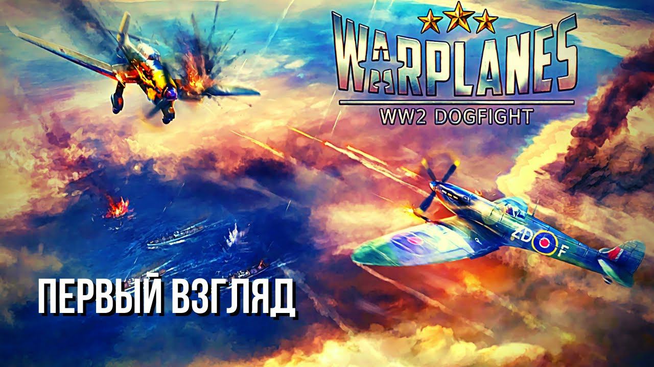 Warplanes: WW2 Dogfight | Рекомендация Юра Немчинов