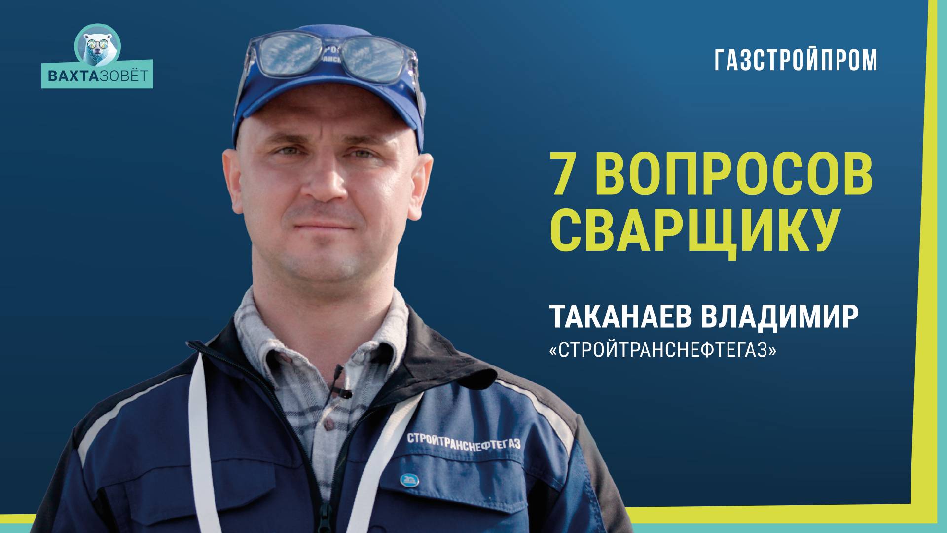 Семь вопросов сварщику – участнику фестиваля «Строй-Герой» смотреть онлайн