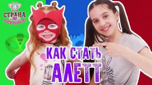 КАК СТАТЬ АЛЕТТ?