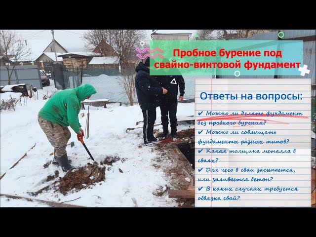 Пробное бурение под свайно-винтовой фундамент. Ответы на вопросы. смотреть онлайн