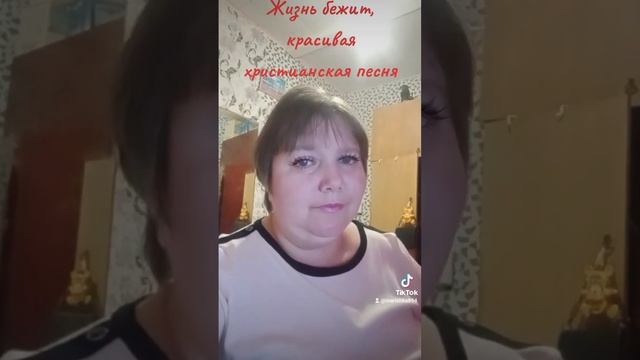 жизнь бежит, красивая христианская песня. смотреть онлайн