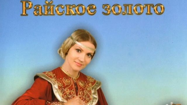 Юлия Славянская - Райское золото смотреть онлайн