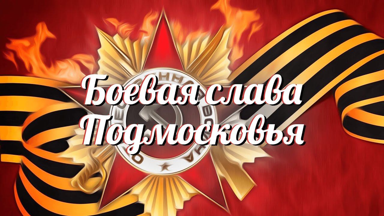 Боевая слава Подмосковья смотреть онлайн