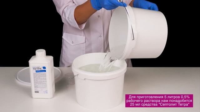 Как приготовить раствор жидкого дезсредства | СЕПТОЛИТ смотреть онлайн
