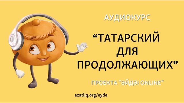 Аудиокурс "Татарский для продолжающих" – Урок 4 смотреть онлайн