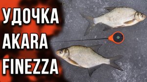 Безкивковая удочка, AKARA  FINEZZA, вы спрашивали, мы ответили.