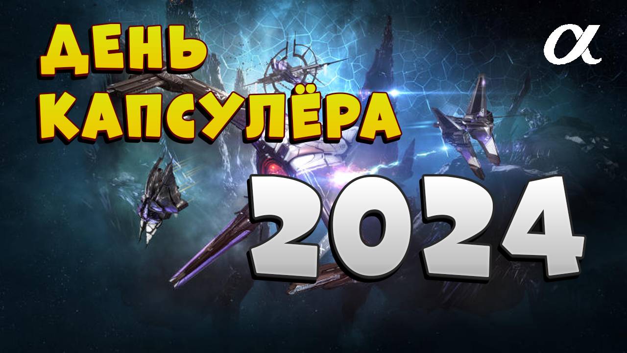 EVE Online. ДЕНЬ КАПСУЛЁРА 2024  на Альфе. ДОХОД | КОРАБЛИ | ФИТЫ | ТАКТИКА