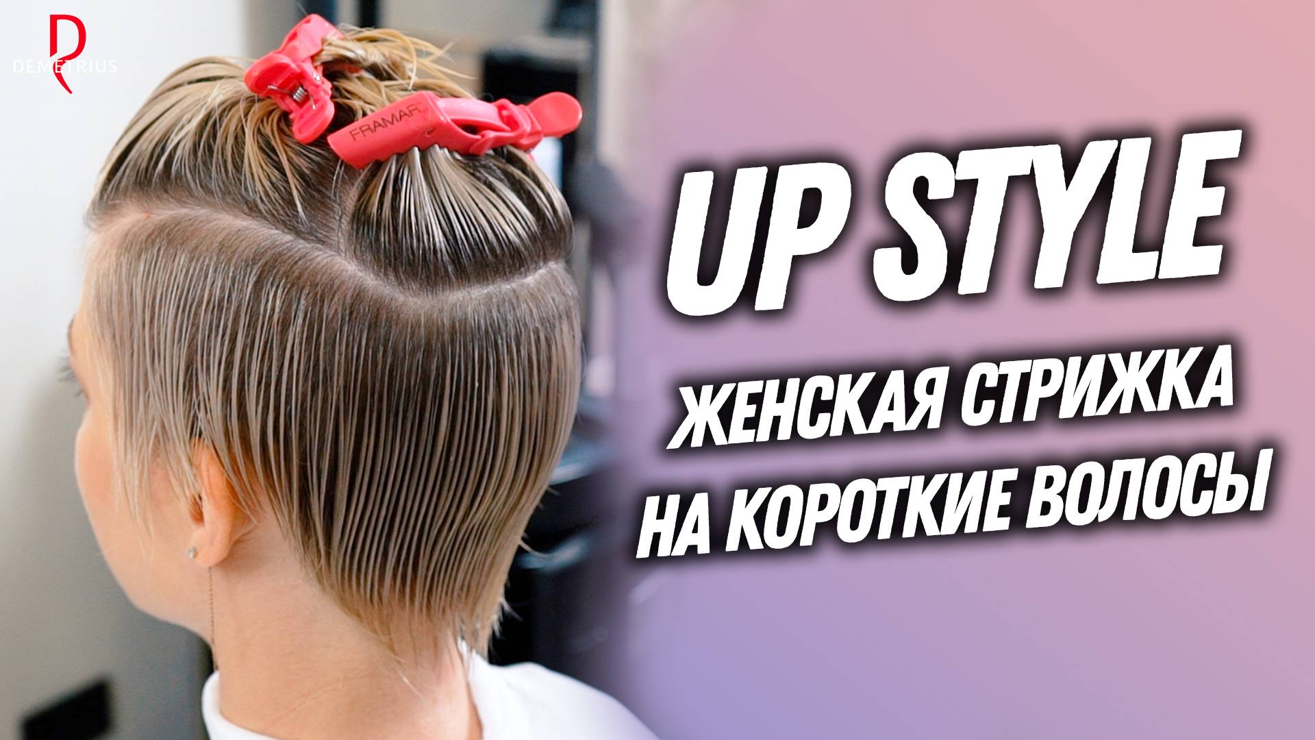 DEMETRIUS | UP STYLE | Женская стрижка на короткие волосы | Тренд коротких стрижек 2024-2025 смотреть онлайн