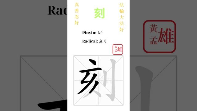 719. 刻  | #gohome #cultivation #divine #god #buddha #chinese #enlightened #dafa #qigong #falun