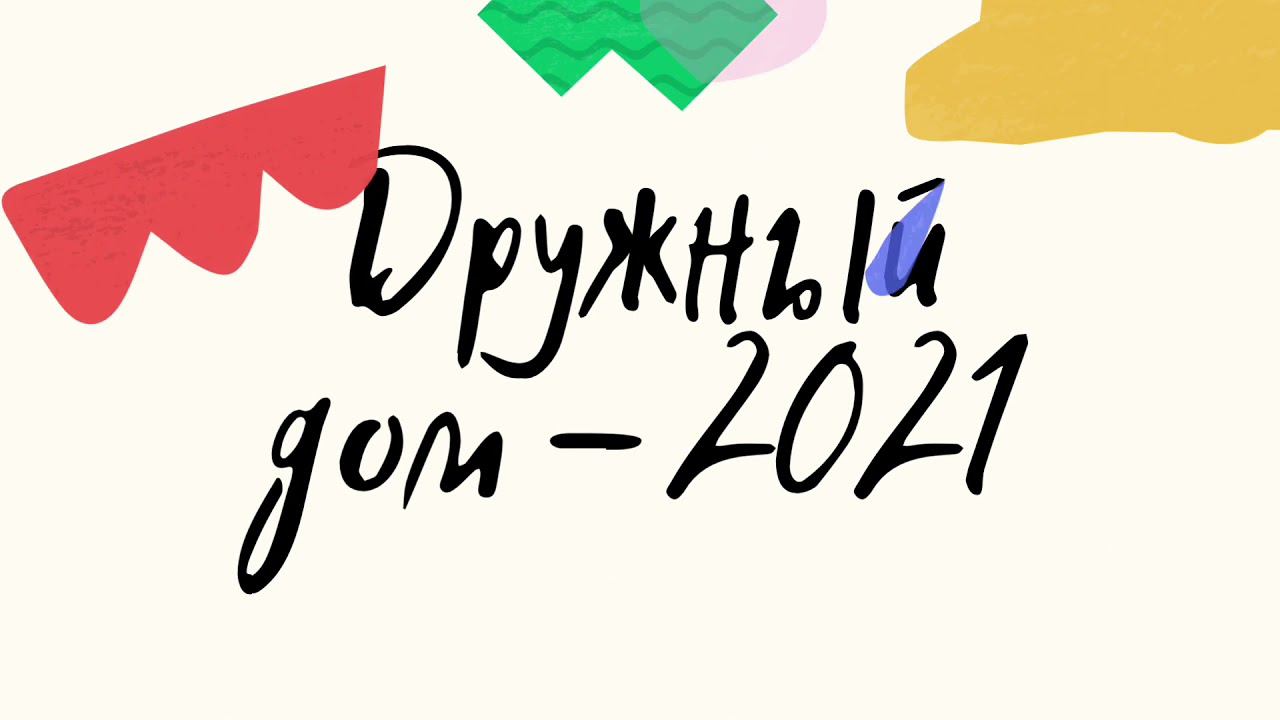 Дружный дом - 2021 смотреть онлайн