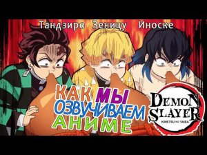 КАК МЫ ОЗВУЧИВАЕМ АНИМЕ Demon Slayer | Zenitsu Inosuke Tanjiro | Зеницу Иноске Тандзиро