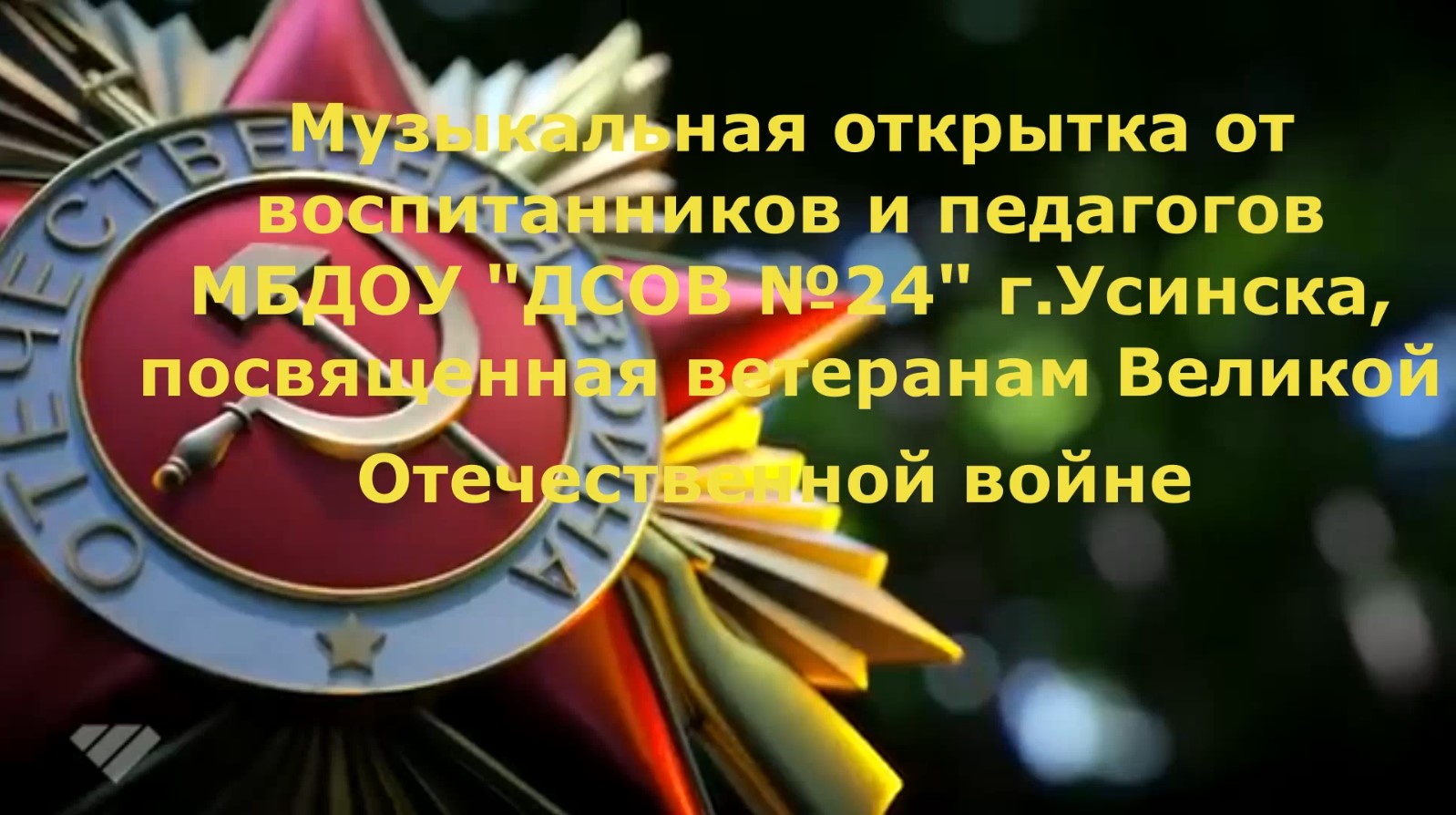 День Победы.mp4 смотреть онлайн