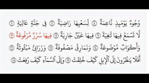 Аль-Гошийах - 88 сура. Учебное чтение Корана.