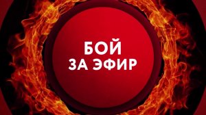 «Бой за эфир» на ТНТ4!
