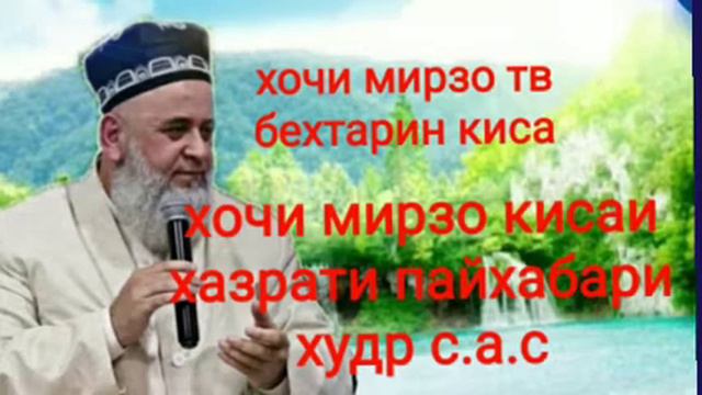 хочи мирзо кисаи хазрати пайгбари худо с.а.с
