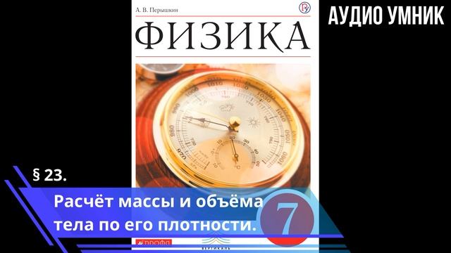 § 23. Расчёт массы и объёма тела по его плотности. смотреть онлайн