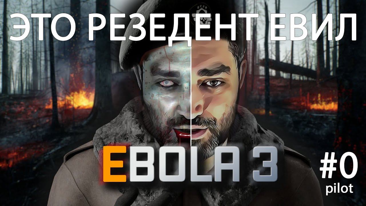 EBOLA 3. Пугалка созданная одним человеком. смотреть онлайн