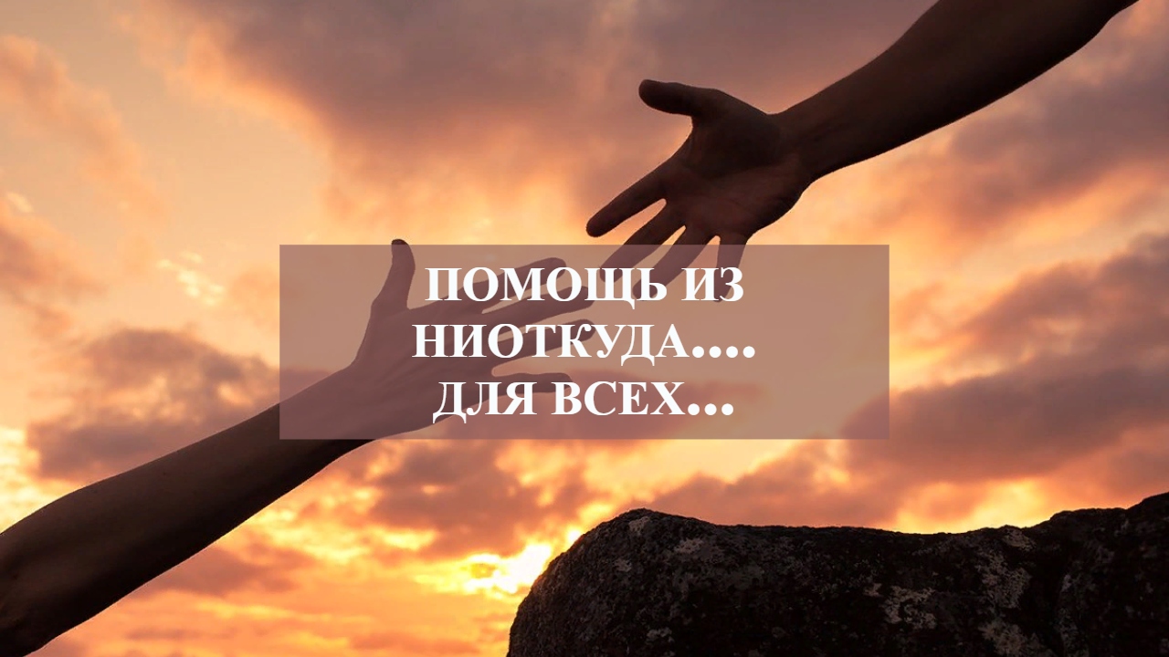 ПОМОЩЬ ИЗ НИОТКУДА....ДЛЯ ВСЕХ....mp4 смотреть онлайн