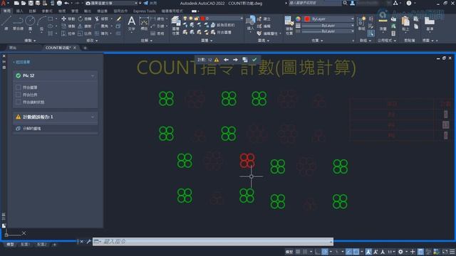 AutoCAD 2022 | 新功能 | COUNT指令 | 計數圖塊計算 смотреть онлайн