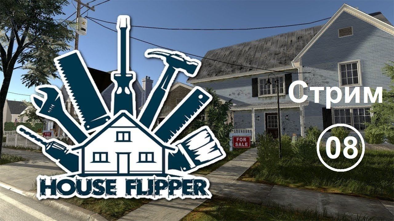 House Flipper (08) Стрим. Продолжаем выполнять оставшиеся задания смотреть онлайн