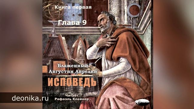 Исповедь. Блаженный Августин. Книга первая. Главы I-XX смотреть онлайн