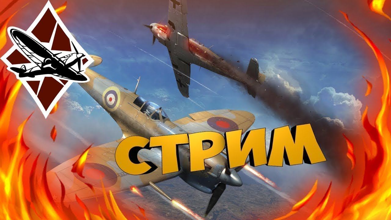 Вечер, кофе, стрим в WAR Thunder - Да еще НОВИЧОК смотреть онлайн