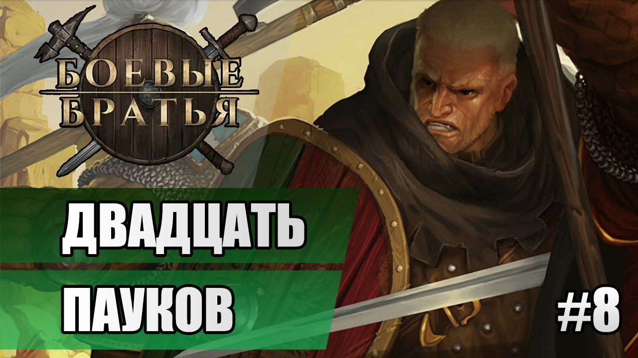 8 Двадцать пауков // Прохождение Battle Brothers