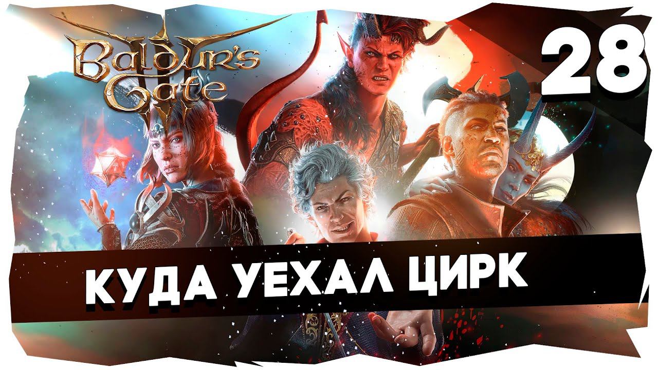 СТАРЫЙ БАЛДУР И НОВЫЕ ВОРОТА➤ ВДУМЧИВОЕ ПРОХОЖДЕНИЕ BALDUR`S GATE 3 [LEVEL 28] #baldursgate3 смотреть онлайн