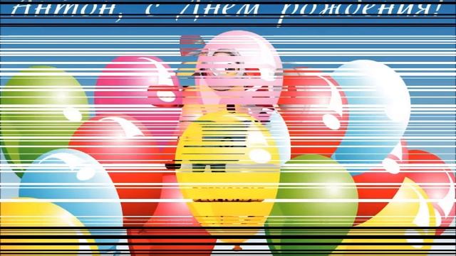 С Днем Рождения Антон!!! смотреть онлайн
