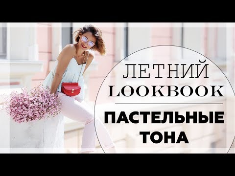 КАК СОЧЕТАТЬ ПАСТЕЛЬНЫЕ ТОНА В ОДЕЖДЕ | ЛЕТНИЙ ЛУКБУК/LOOKBOOK