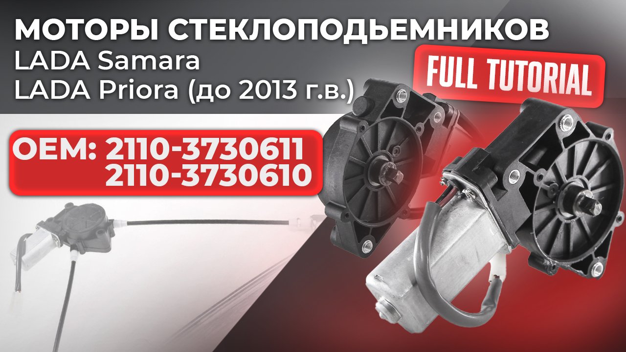 Моторедукторы стеклоподъемников 21100373061150 и 21100373061050. Подробный обзор смотреть онлайн