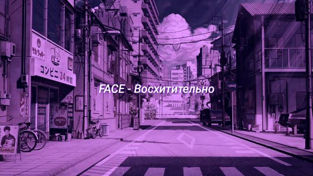 FACE - Восхитительно (slowed + reverb) смотреть онлайн