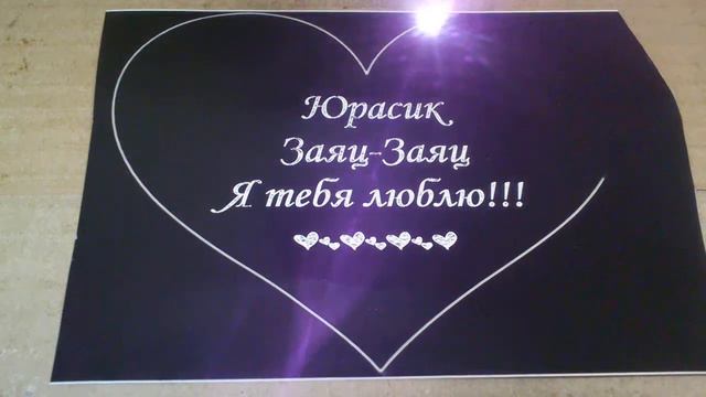 Лучшая валентинка - лазерная гравировка на металле!!! смотреть онлайн