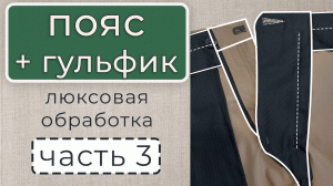 Финиш!!! Лучший способ обработки пояса и гульфика на брюках