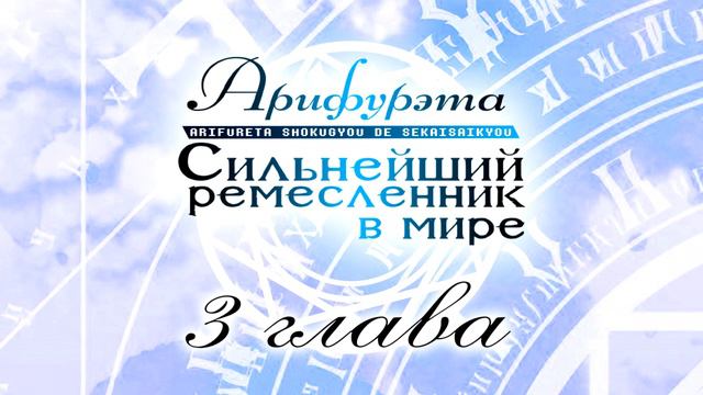 Арифурэта: Сильнейший ремесленник в мире. 8 том (аудиокнига / ранобэ) смотреть онлайн