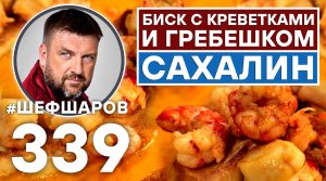 БИСК С КРЕВЕТКАМИ И ГРЕБЕШКОМ. САХАЛИН. #шефшаров #500супов #суп #кремсуп #куриныйсуп #креветки