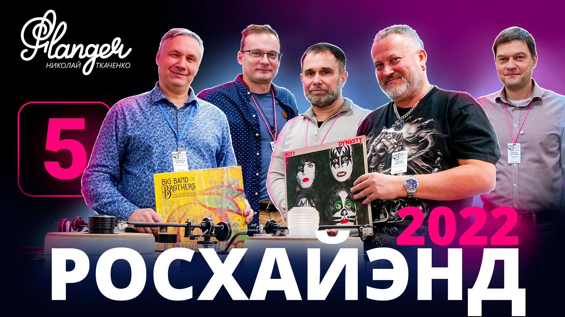 NewArtVinyl, Eridan Audio и лаборатория акустики Dorius на Росхайэнде 2022 смотреть онлайн