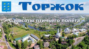 Торжок - чудо русский городок - с высоты птичьего полёта