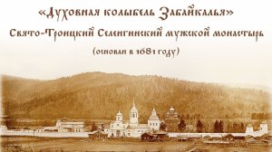 Свято-Троицкий Селенгинский мужской монастырь