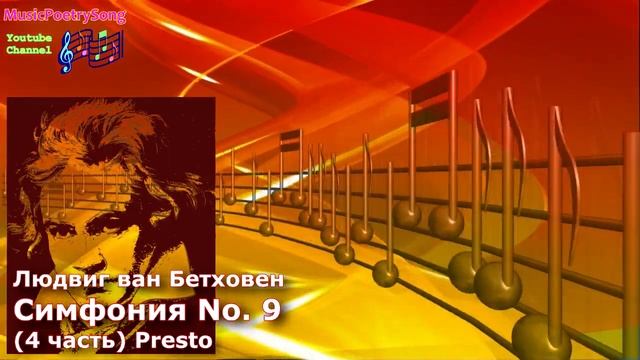 Людвиг ван Бетховен. Симфония №9. 4 часть Presto (ода "К радости") смотреть онлайн