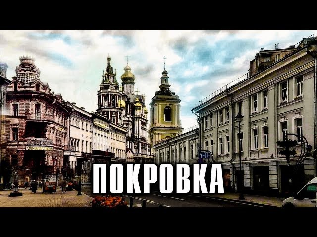 Покровка. Прогулка по московской улице смотреть онлайн