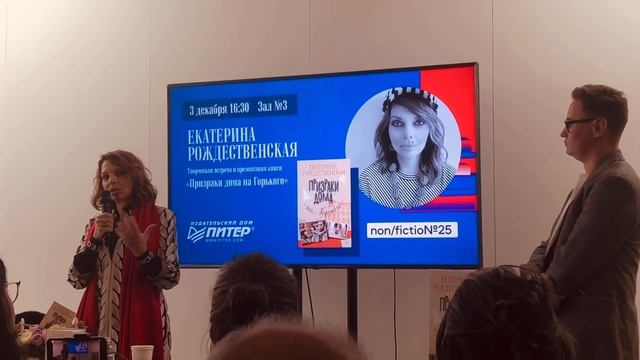Екатерина Рождественская с новой книгой «Призраки дома на Горького» на выставке Нон-Фикшн-2023 смотреть онлайн