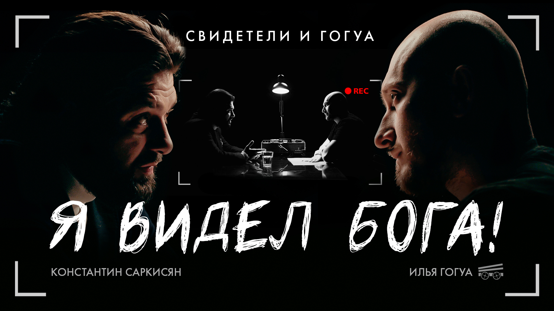 КОНСТАНТИН САРКИСЯН: реинкарнация, Бог, чего хочет женщина? / Свидетели и Гогуа смотреть онлайн