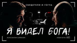 КОНСТАНТИН САРКИСЯН: реинкарнация, Бог, чего хочет женщина? / Свидетели и Гогуа